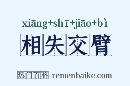 相失交臂是什么意思的图片